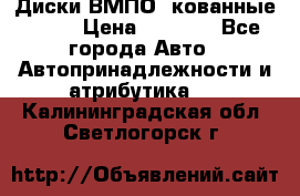 Диски ВМПО (кованные) R15 › Цена ­ 5 500 - Все города Авто » Автопринадлежности и атрибутика   . Калининградская обл.,Светлогорск г.